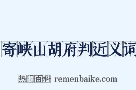 寄峡山胡府判近义词是什么意思的图片